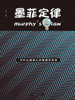 cover image of 墨菲定律